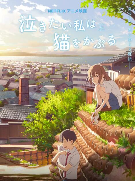 电影：想哭的我戴上了猫的面具