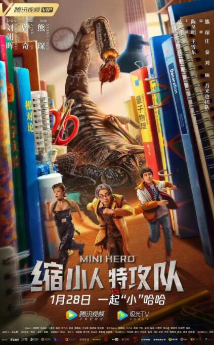 电影：缩小人特攻队