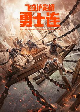 电影：勇士连