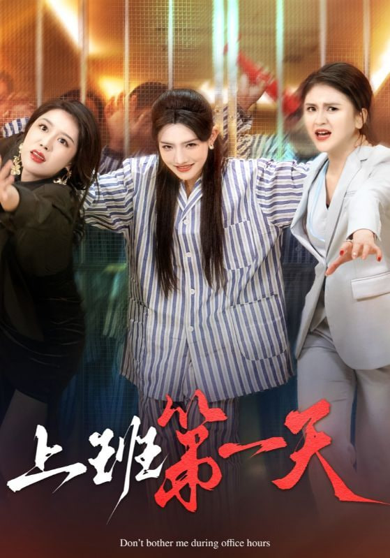 电影：上班第一天