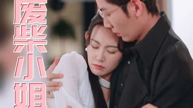 电影：废柴小姐