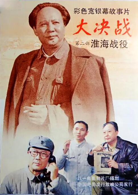 电影:大决战之淮海战役