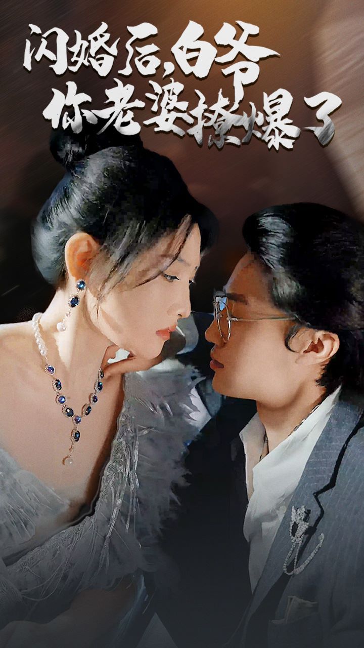 电影：闪婚后，白爷你老婆撩爆了