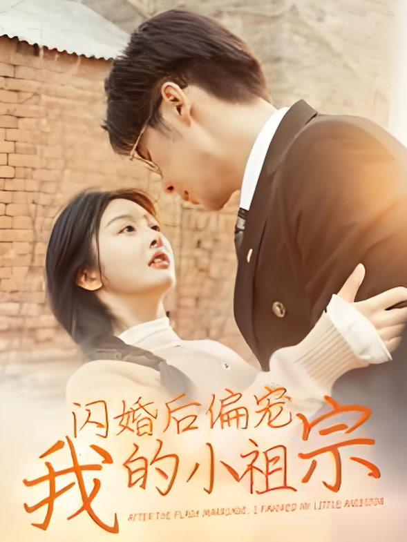 电影：闪婚后偏宠我的小祖宗