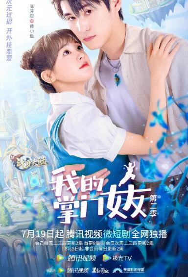 电影：我的掌门女友 第二季