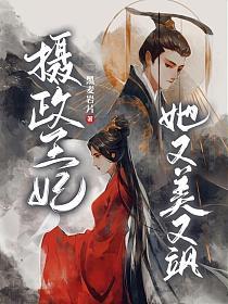 电影：摄政王妃她又美又飒