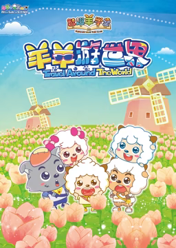 电影：喜羊羊与灰太狼之智趣羊学堂 第四季 羊羊游世界