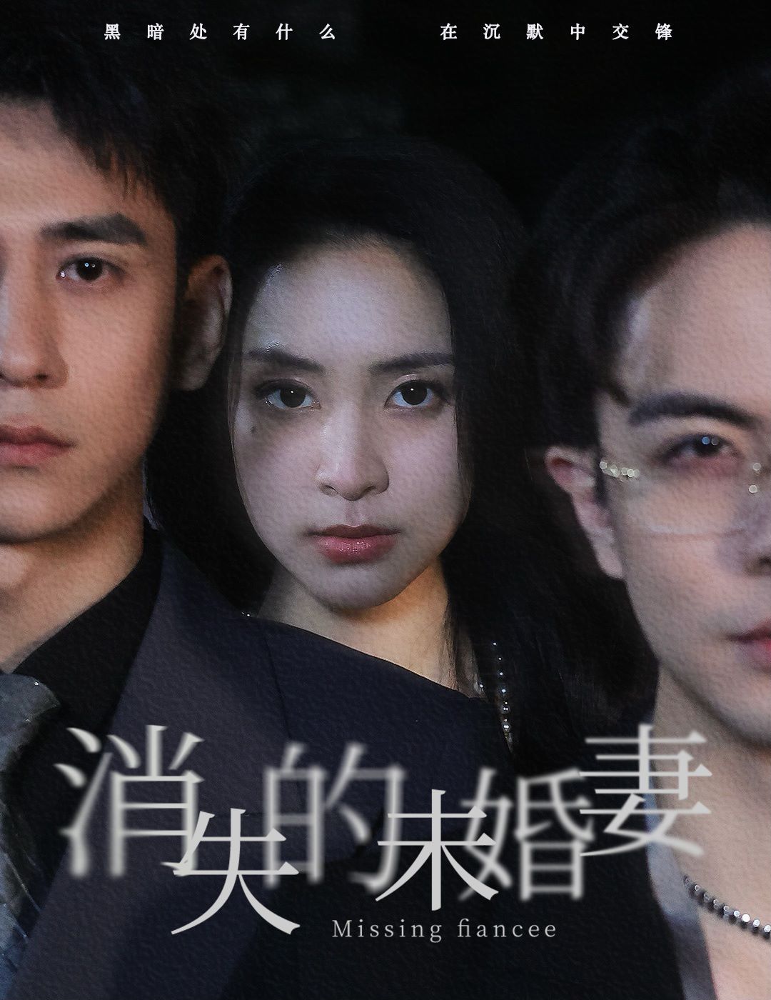 电影：消失的未婚妻