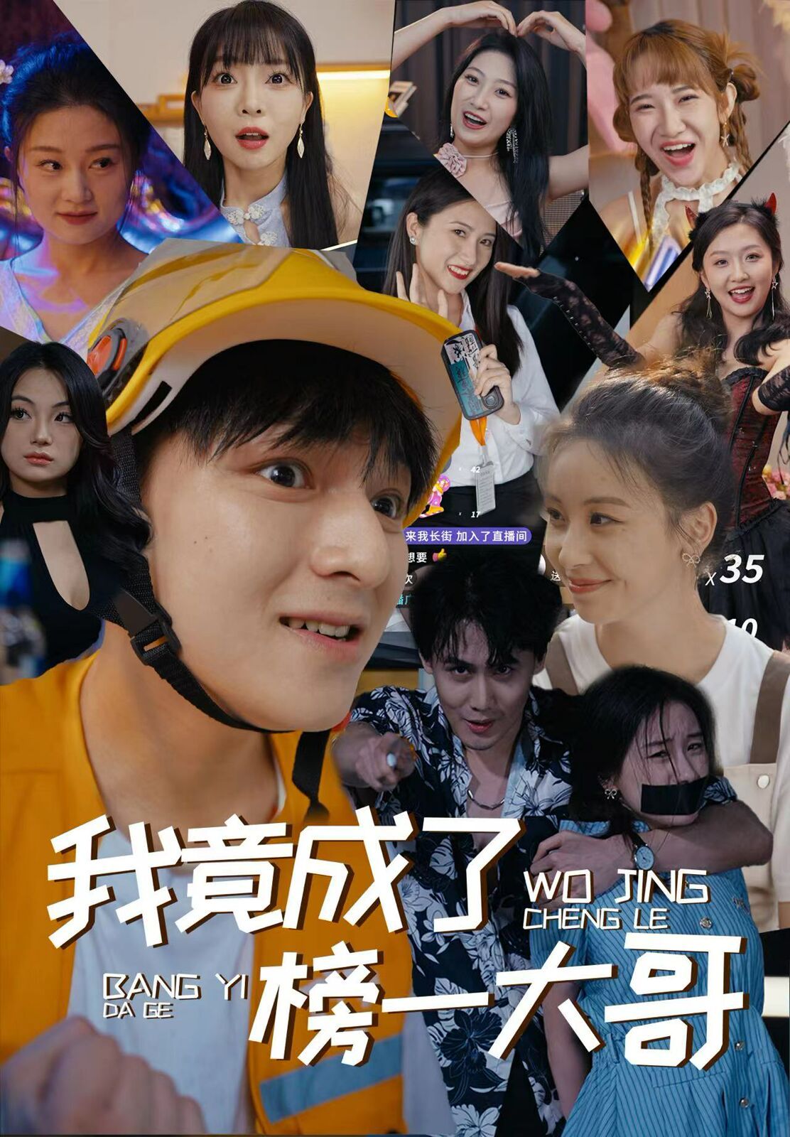 电影：我竟成了榜一大哥