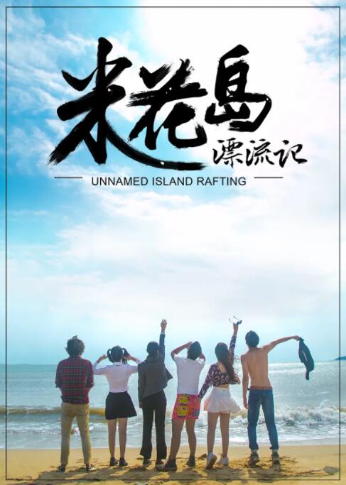 电影：米花岛漂流记