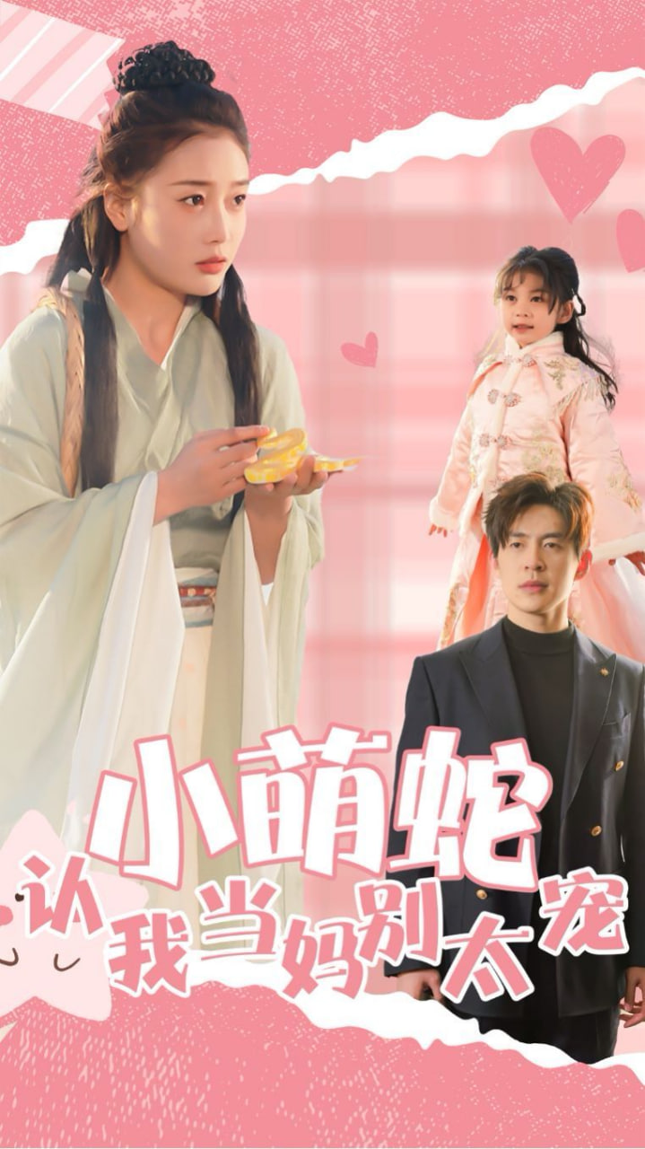 电影:小萌蛇认我当妈别太宠