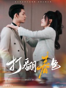 电影：打翻春色
