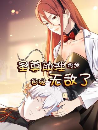 电影：圣尊助理的我已经无敌了