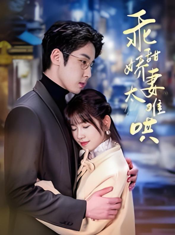 电影：他的小难哄（乖甜娇妻太难哄）