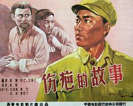 电影:伤疤的故事