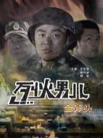电影：烈火男儿之金斧头