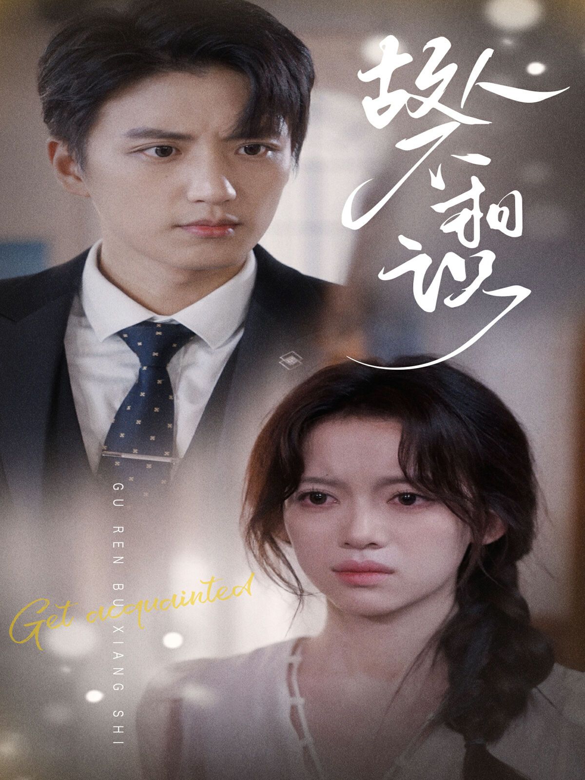 电影：故人不相识