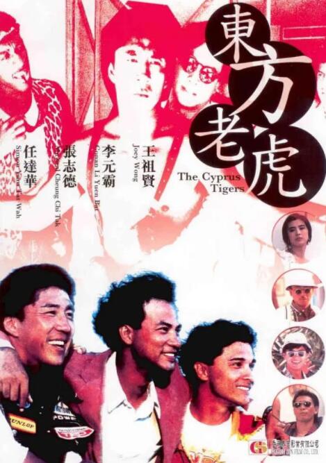 电影：东方老虎
