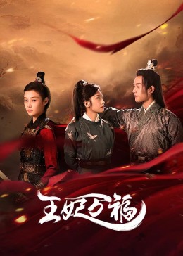 电影：王妃万福
