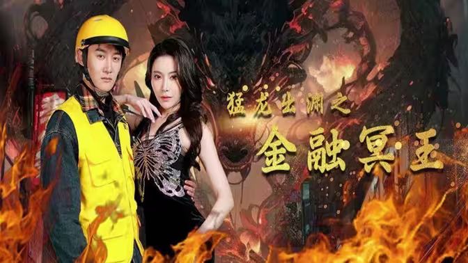 电影：猛龙出渊之金融冥王