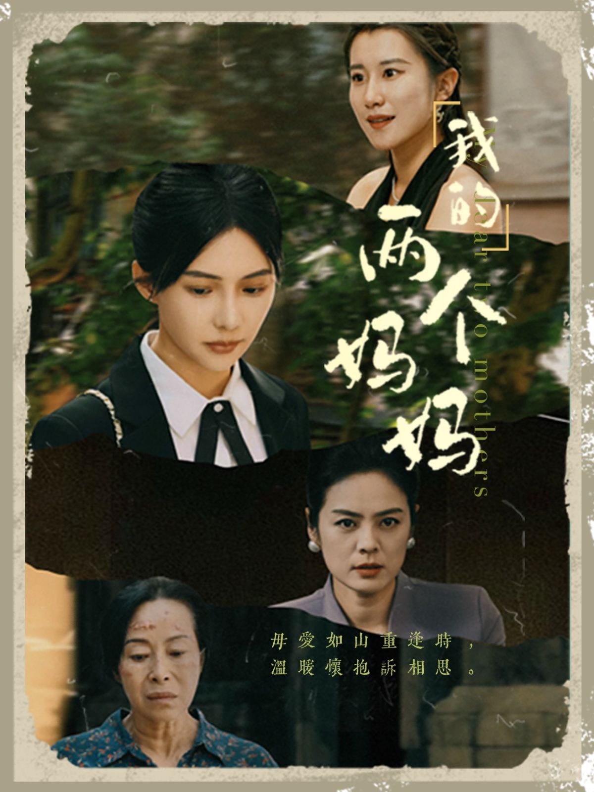 电影:我的两个妈妈