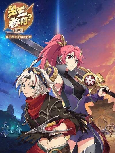 电影：是王者啊第二季