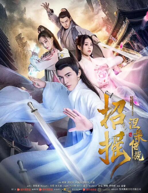 电影：招摇之涅槃传说