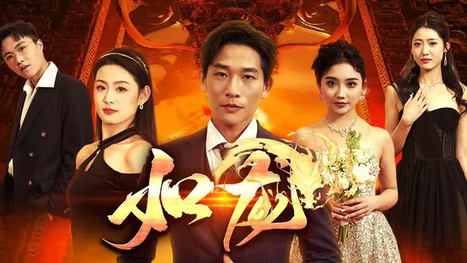 电影：新：如龙