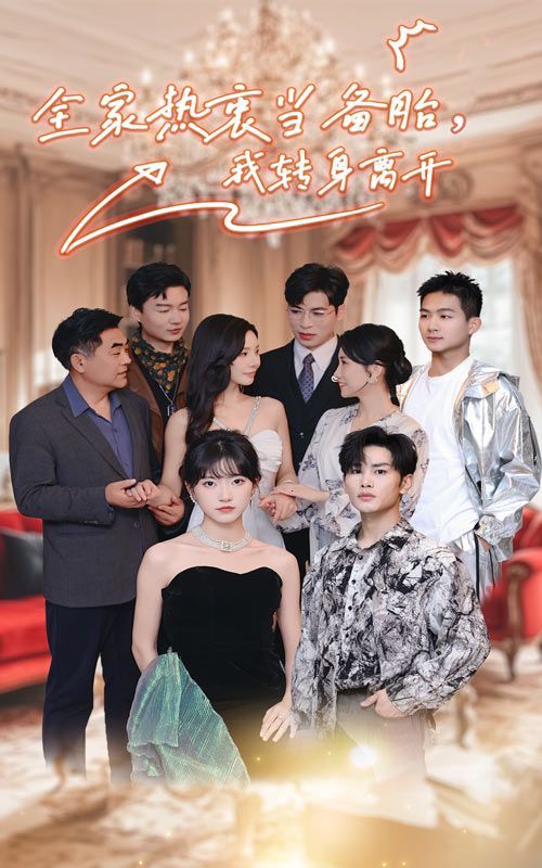 电影：全家热衷当备胎，我转身离开