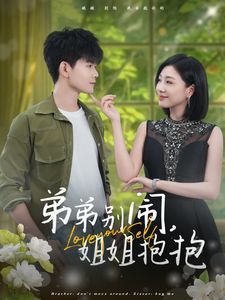 电影：弟弟别闹姐姐抱抱