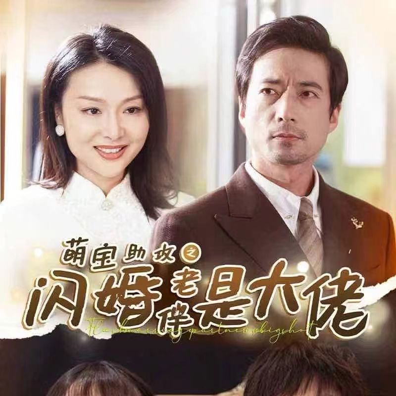 电影：萌宝助攻之闪婚老伴是大佬