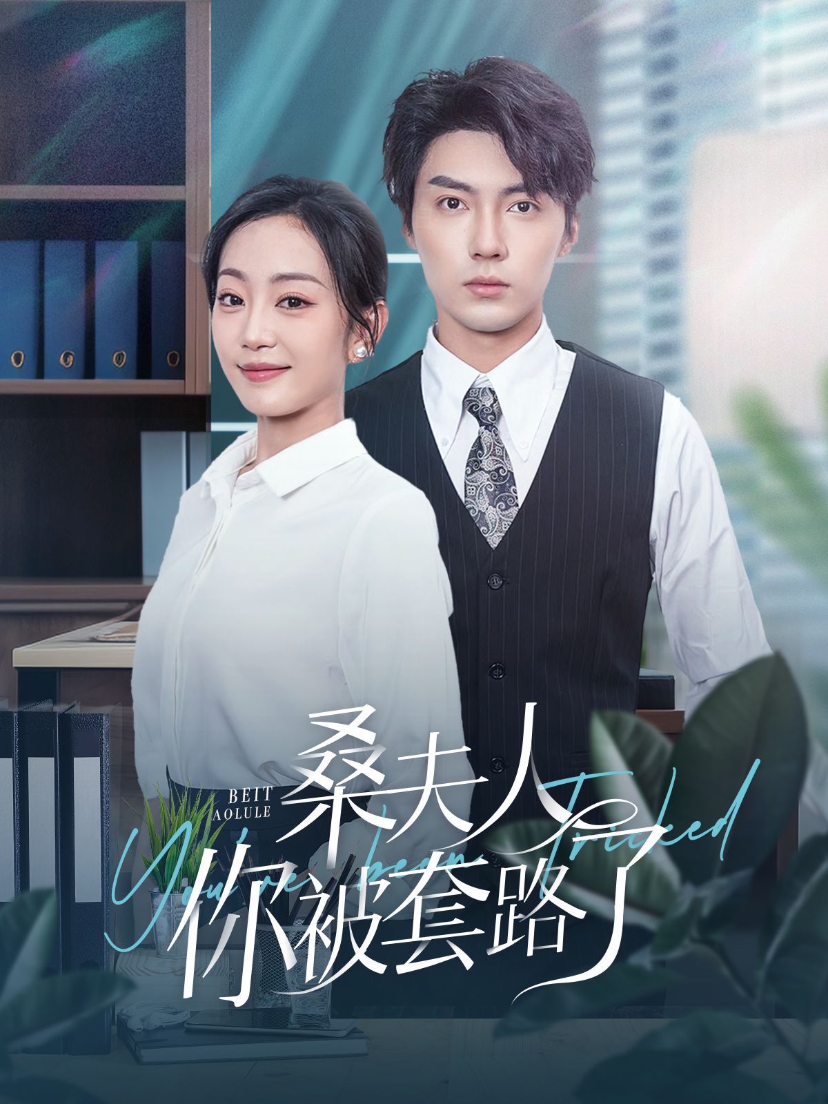 电影：桑夫人你被套路了