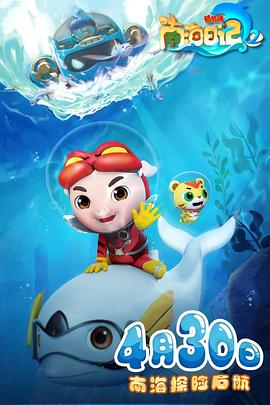 电影：猪猪侠之南海日记 第二季