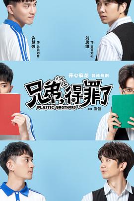 电影：兄弟，得罪了