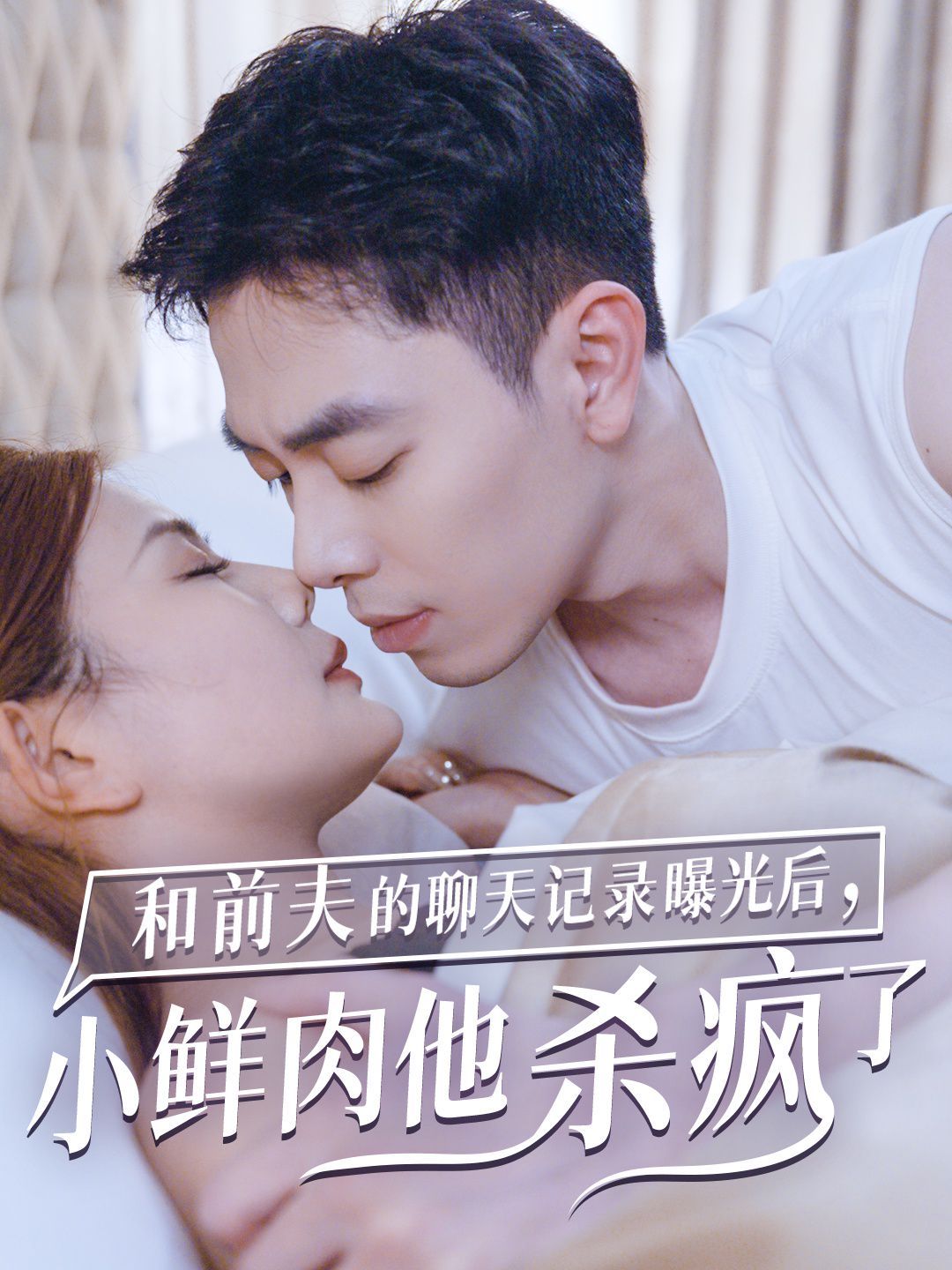 电影:和前夫的聊天记录曝光后小鲜肉他杀疯了