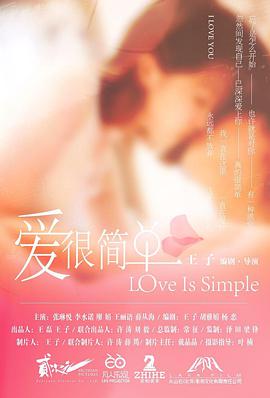 电影：爱很简单