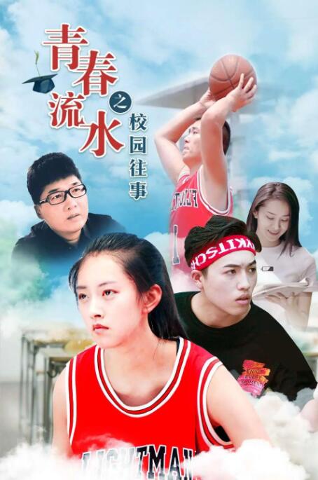 电影：青春流水之校园往事