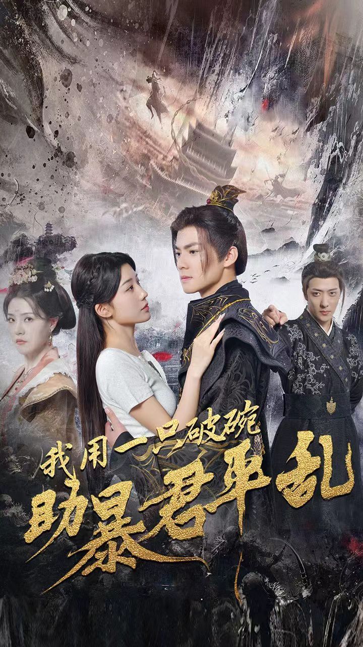 电影：我用一只破碗助暴君平乱