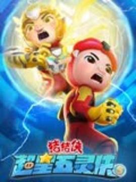 电影：猪猪侠之超星五灵侠 第五季