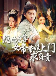 电影：隐世魔尊女帝带娃上门求负责