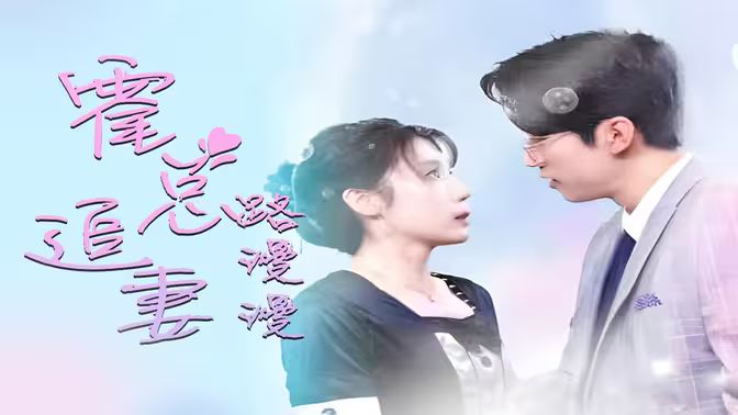 电影:致命爱恋:先生追妻路漫漫