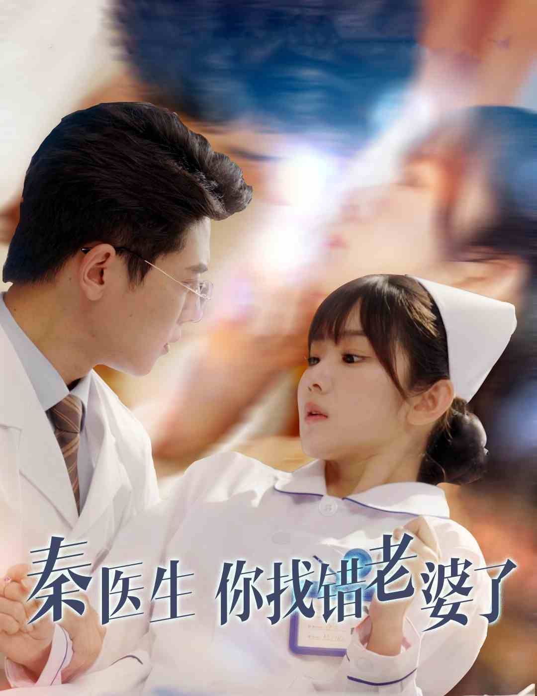 电影：秦医生你找错老婆了