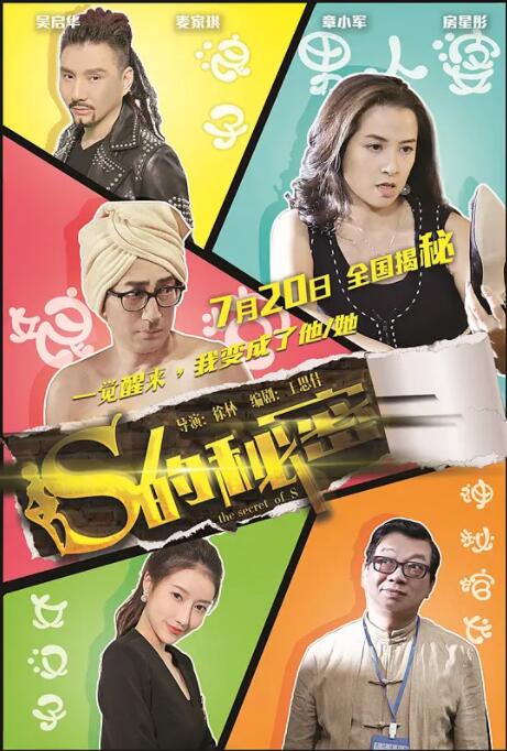 电影：S的秘密