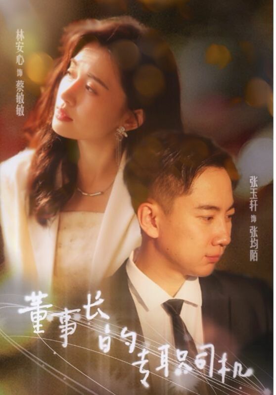 电影：董事长的专职司机