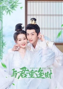电影：与君重逢时