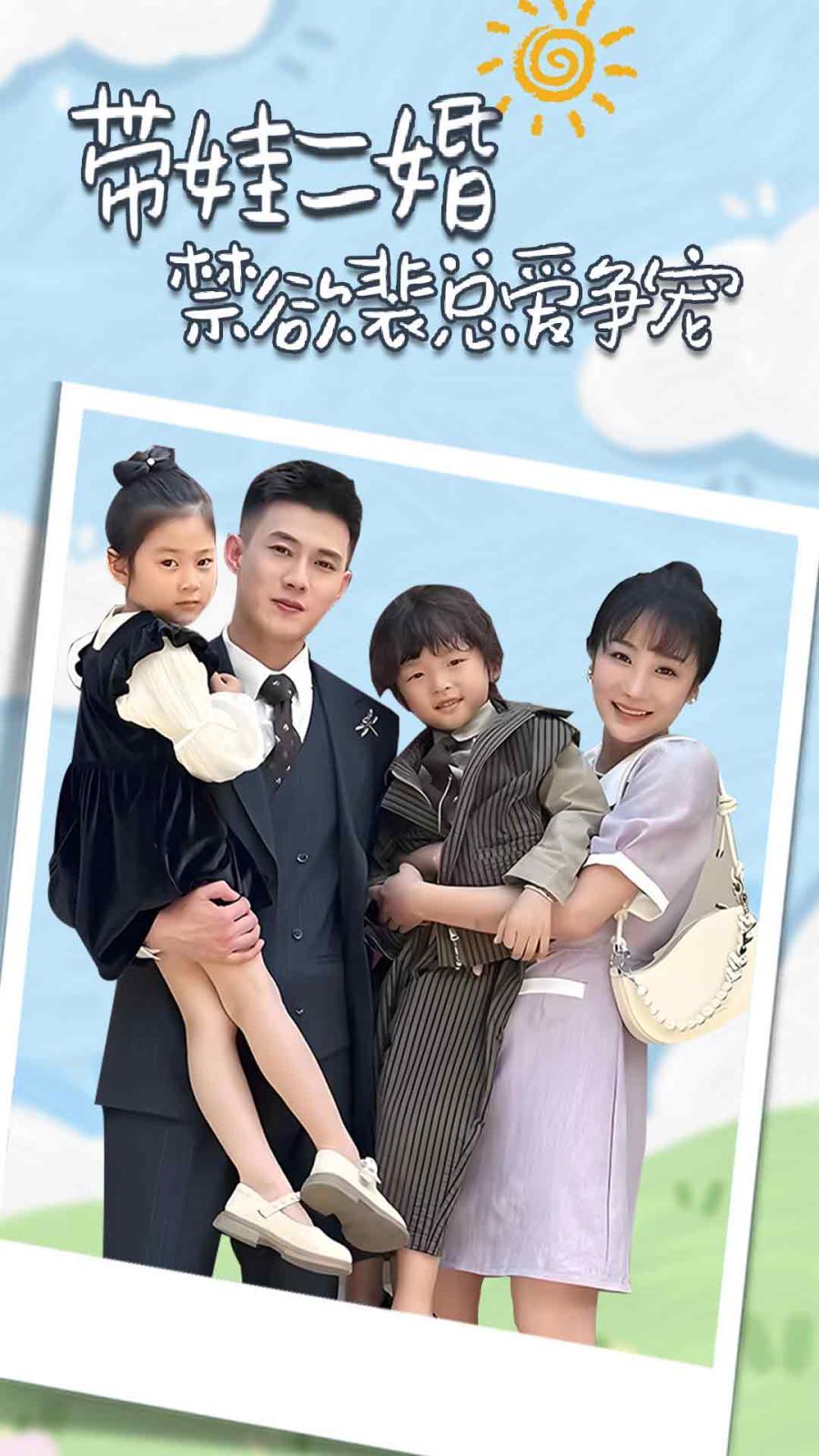 电影：带娃二婚禁欲裴总爱争宠（裴总，夫人偷偷给你生了两个娃）（总裁夫人带崽炸翻全场）