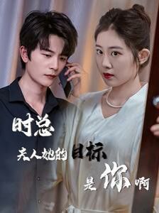 电影：时总夫人她的目标是你啊（限时沉迷）（与她纵情）