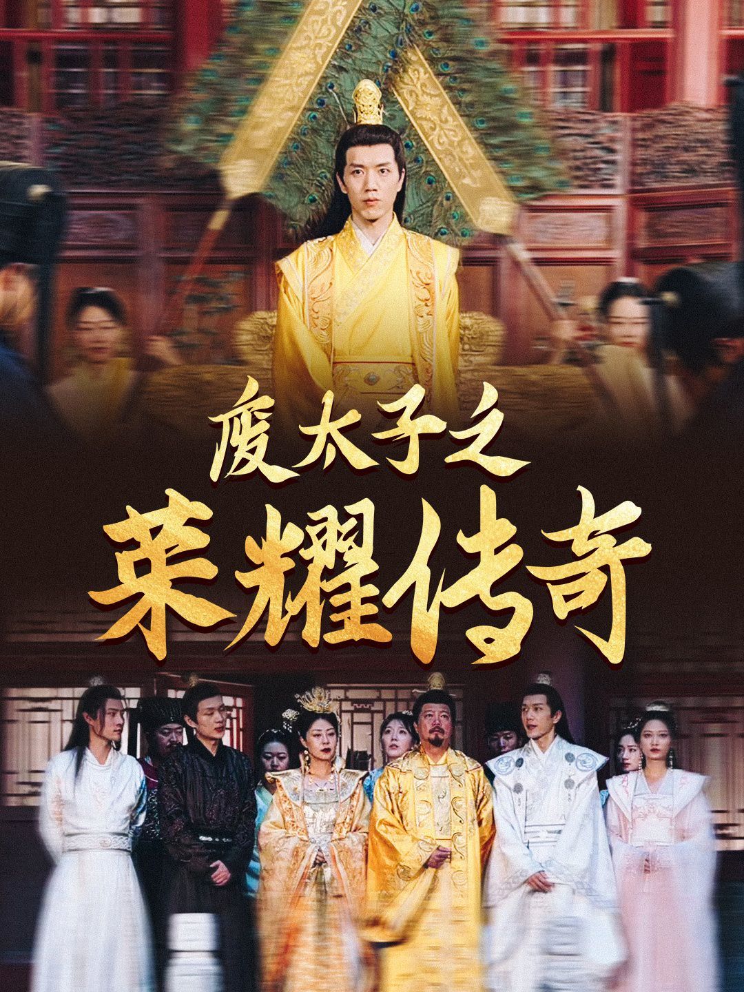 电影：废太子之荣耀传奇