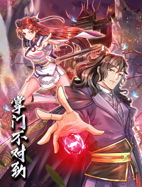 电影:掌门不对劲 动态漫画