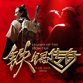 电影：铁锅传奇